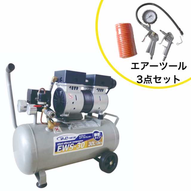 静音オイルレスコンプレッサー 30L EWS-30 エアーツール3点セット